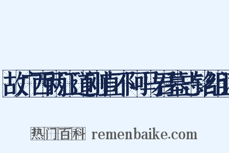 故广西两江道刚直不阿马君墓志铭组词是什么意思的图片